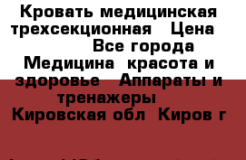 Кровать медицинская трехсекционная › Цена ­ 4 500 - Все города Медицина, красота и здоровье » Аппараты и тренажеры   . Кировская обл.,Киров г.